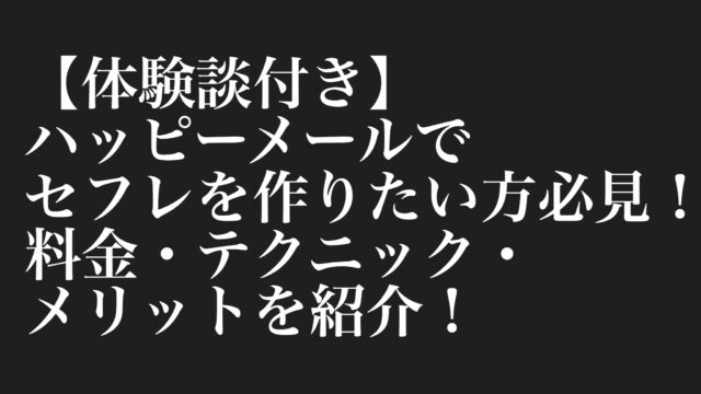 【体験談付き】ハッピーメールでセフレを作りたい方必見！料金・テクニック・メリットを紹介！