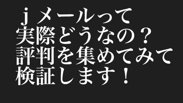 ｊメールって実際どうなの？評判を集めてみて検証します！