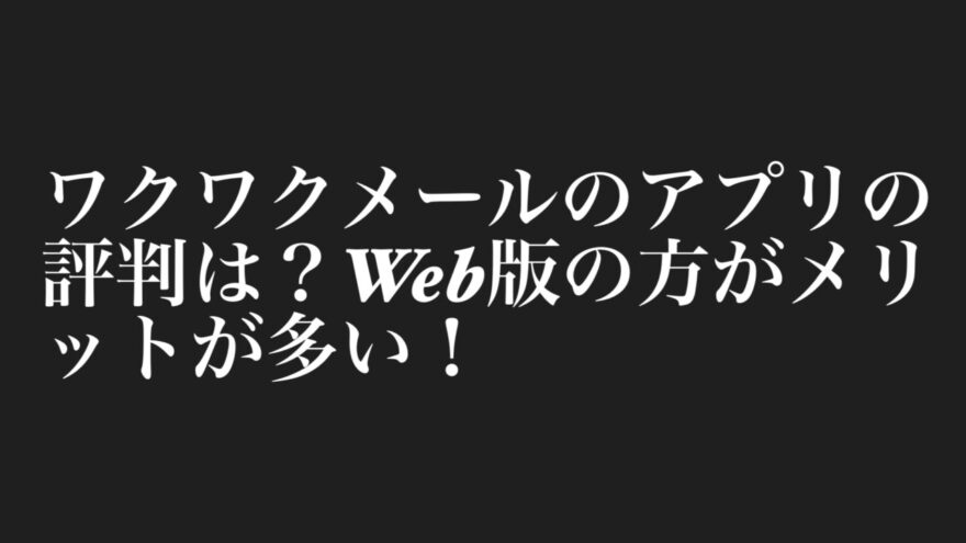 ワクワクメールのアプリの評判は？Web版の方がメリットが多い！