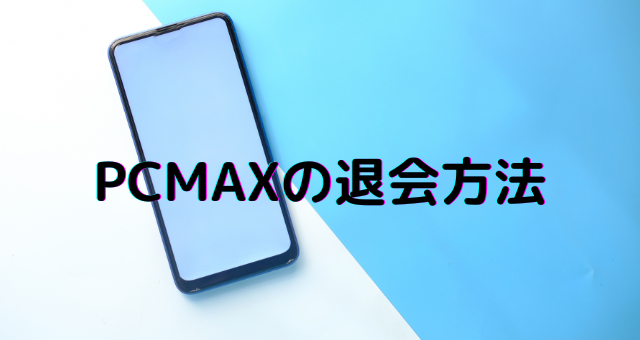 PCMAXの退会方法