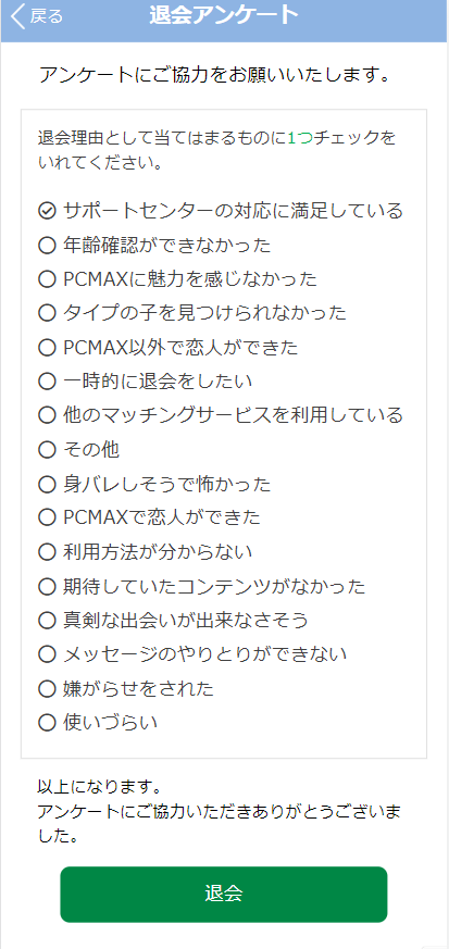 アンケートに答えて【退会】ボタンをクリックして退会完了