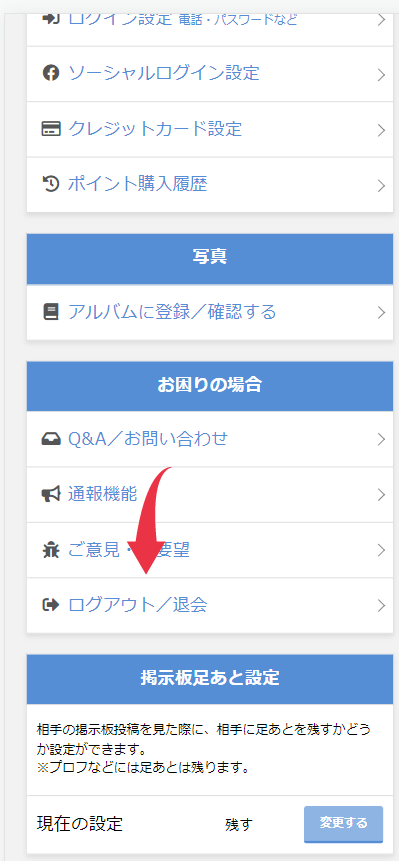 スクロールして【ログアウト/退会】をクリックする