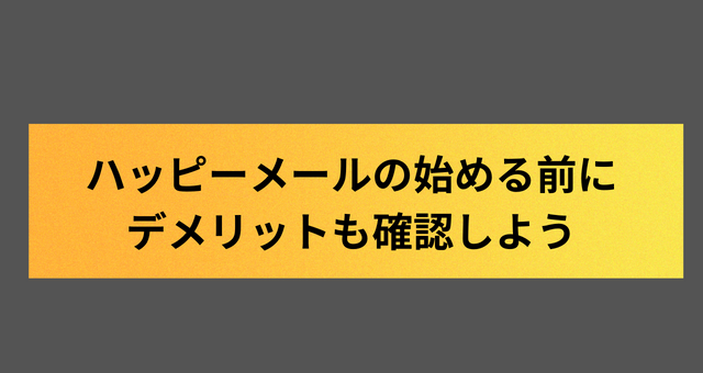 ハッピーメールの始める前にデメリットも確認しよう