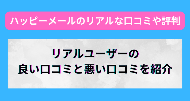 ハッピーメールのリアルな口コミや評判