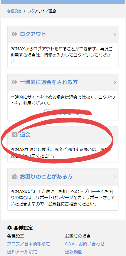 スクロールして【ログアウト/退会】をクリックする