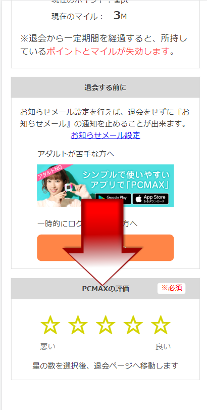 スクロールして【PCMAXの評価】を星を選択する
