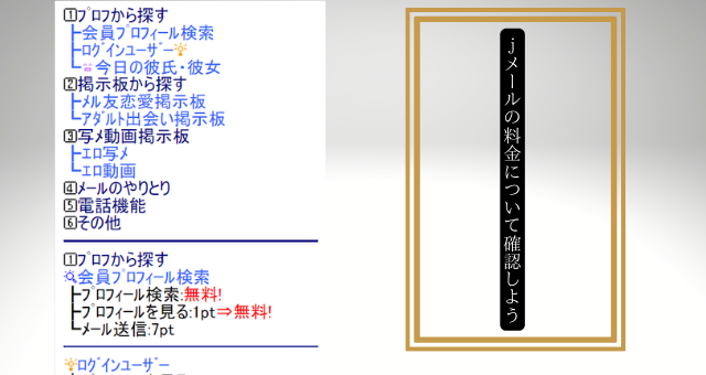 ｊメールの料金について確認しよう